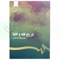 تاریخ فقه و فقها | دکتر گرجی