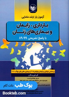 آزمون یار ارشد مامایی بارداری و زایمان و بیماری های زنان با پاسخ تشریحی سال 89 تا 99
