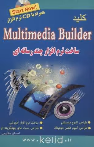 کلید مالتی مدیا بیلدر (ساخت نرم افزار چند رسانه ای)
