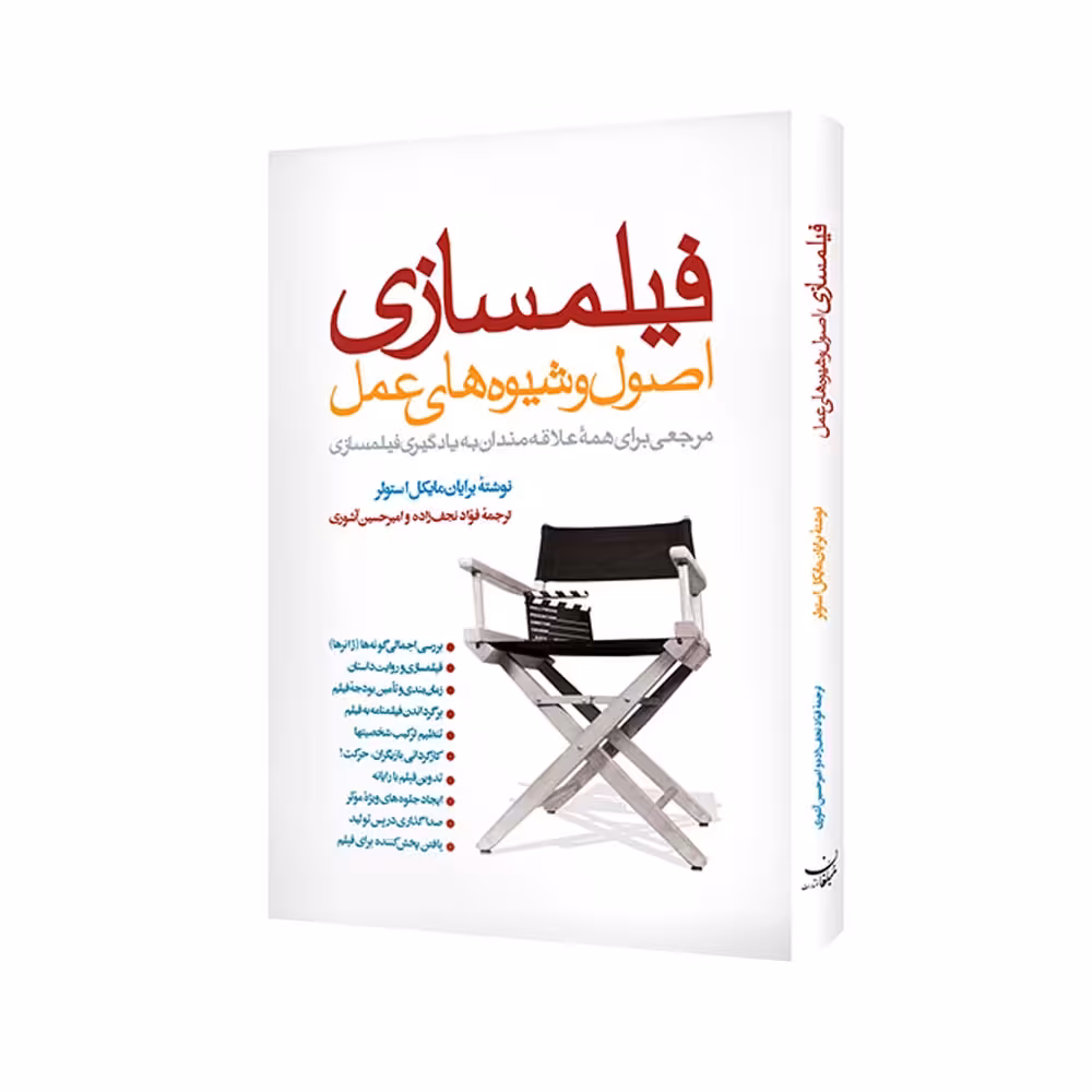 کتاب فیلم سازی اصول و شیوه های عمل اثر برایان مایکل استولر انتشارات مبلغان
