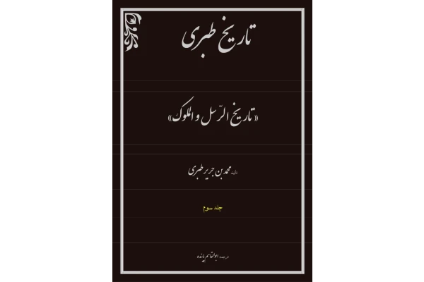 کتاب تاریخ طبری💥(جلد سوم)💥 - کتابخانه مجازی واتیکان