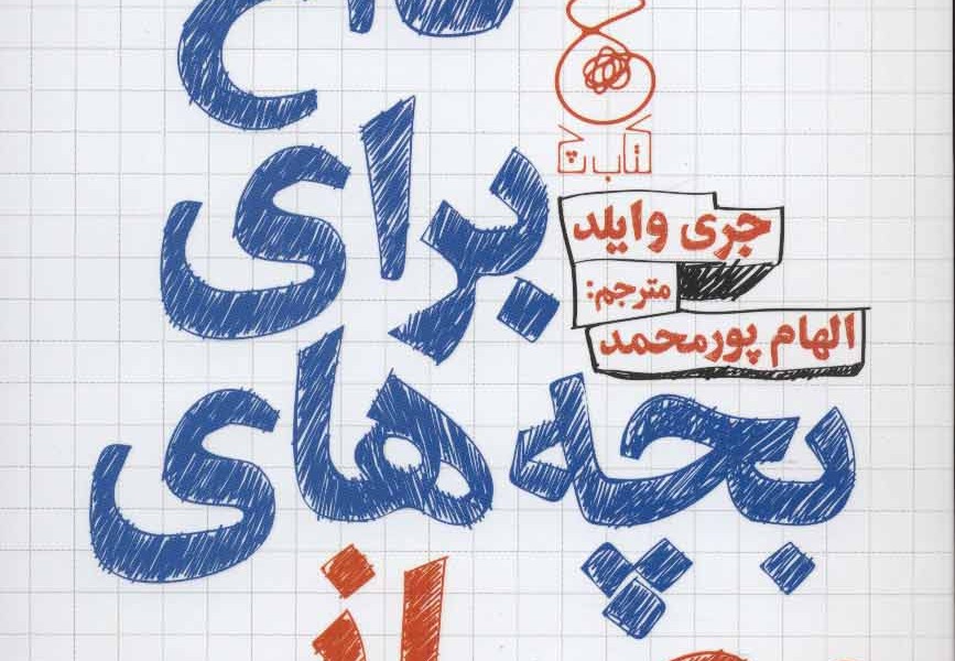 نکتههای داغ برای بچههای عصبانی: مهارتهایی برای کنترل خشم