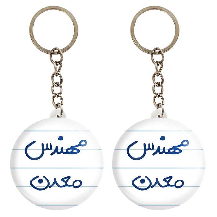 جاکلیدی خندالو مدل مهندس معدن کد 5603 مجموعه 2 عددی