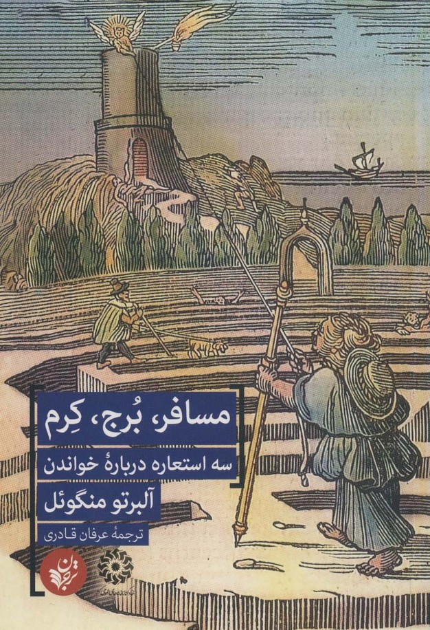 مسافر،برج،کرم (3 استعاره درباره خواندن) - ناشربوک | خرید آنلاین کتاب