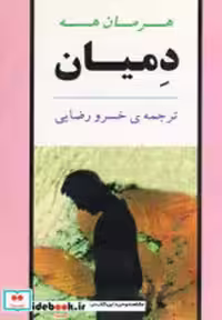 قیمت و خرید کتاب دمیان نشر جامی قطع رقعی | ایده بوک