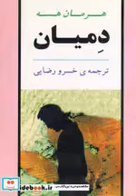 قیمت و خرید کتاب دمیان نشر جامی قطع رقعی | ایده بوک