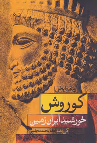 کتاب کوروش خورشید ایران زمین نشر دنیای نو