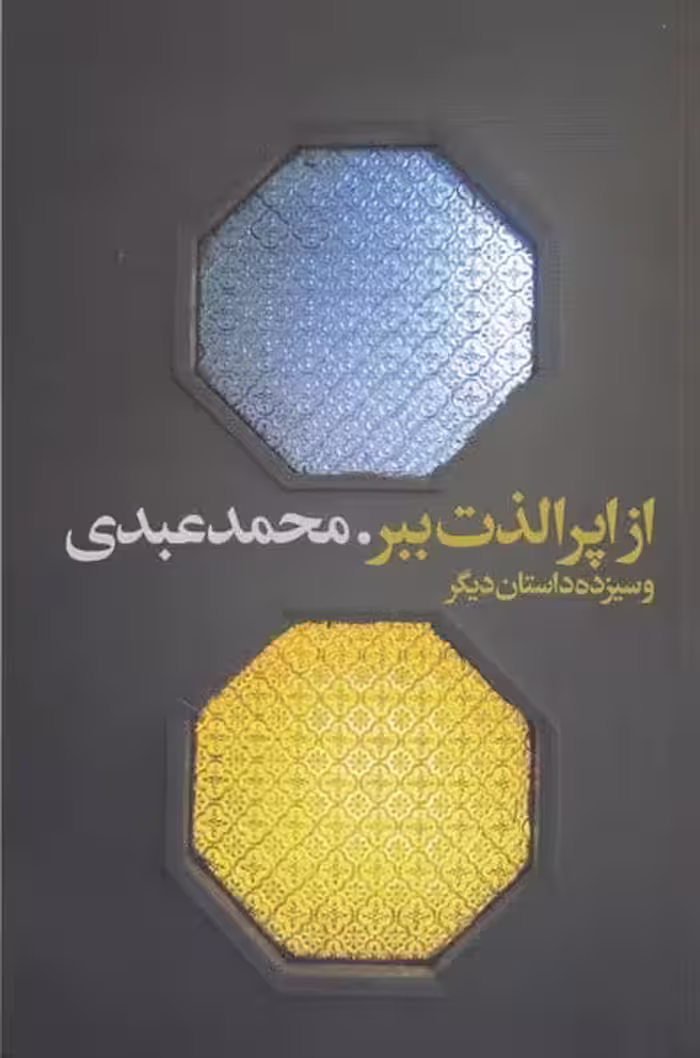 از اپرا لذت ببر - کتاب‌فروشی کوچه کتاب