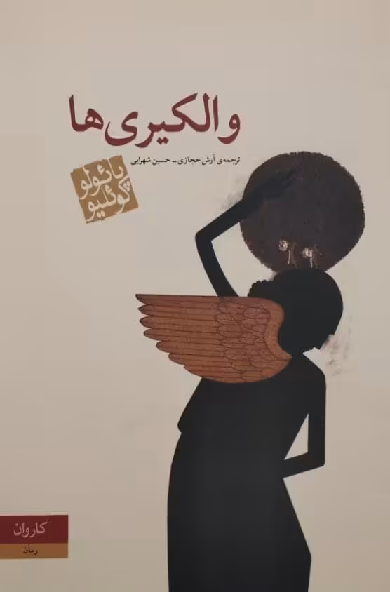 والکیری ها | پائولو کوئلیو