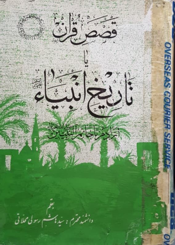قصص القرآن یا تاریخ الانبیاء نوشته سیدهاشم رسولی محلاتی