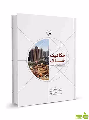 مکانیک خاک محمودرضا کی منش نوآور - سیب ترش - SibTorsh تخفیف ویژه