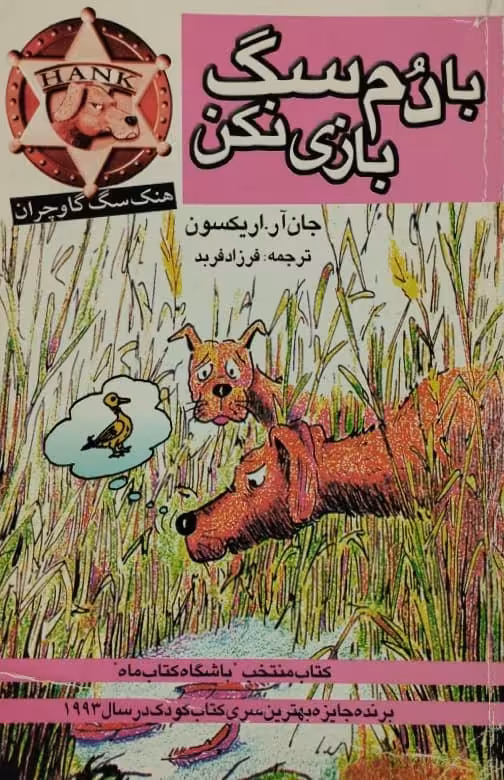 هنک سگ گاو چران: با دم سگ بازی نکن | جان آر. اریکسون