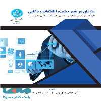 سازمان در عصر صنعت، اطلاعات و دانایی نشر دانشگاه تهران