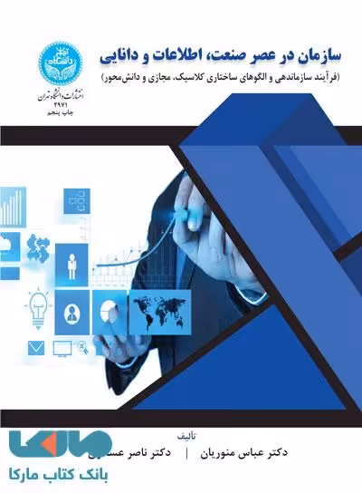 سازمان در عصر صنعت، اطلاعات و دانایی نشر دانشگاه تهران
