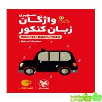 واژگان تصویری زبان انگلیسی لقمه مهروماه - سیب ترش - SibTorsh تخفیف ویژه
