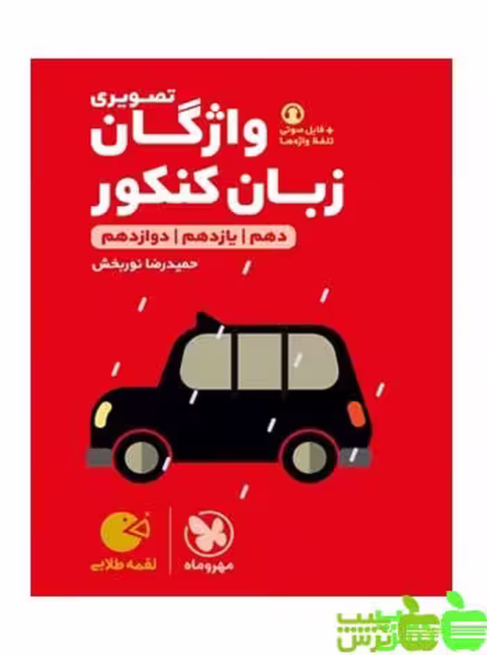 واژگان تصویری زبان انگلیسی لقمه مهروماه - سیب ترش - SibTorsh تخفیف ویژه