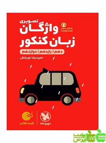 واژگان تصویری زبان انگلیسی لقمه مهروماه - سیب ترش - SibTorsh تخفیف ویژه