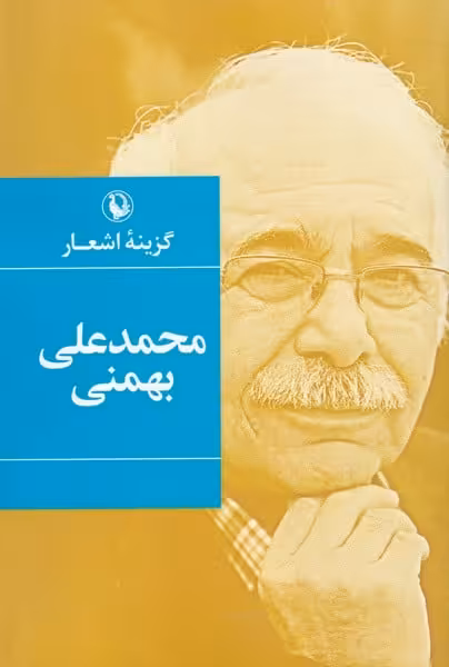 گزینه اشعار (محمدعلی بهمنی) - کتاب‌فروشی کوچه کتاب