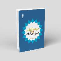 کتاب موضوع عقد و مورد معامله با تأکید بر عقد صلح نوشته اسماعیل نعمت اللهی نشرپژوهشگاه حوزه و دانشگاه 