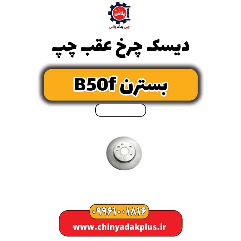 دیسک چرخ عقب چپ بسترن B50F