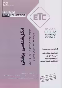مجموعه سوالات طبقه بندی شده ارشد و دکترای ETC انگل شناسی پزشکی