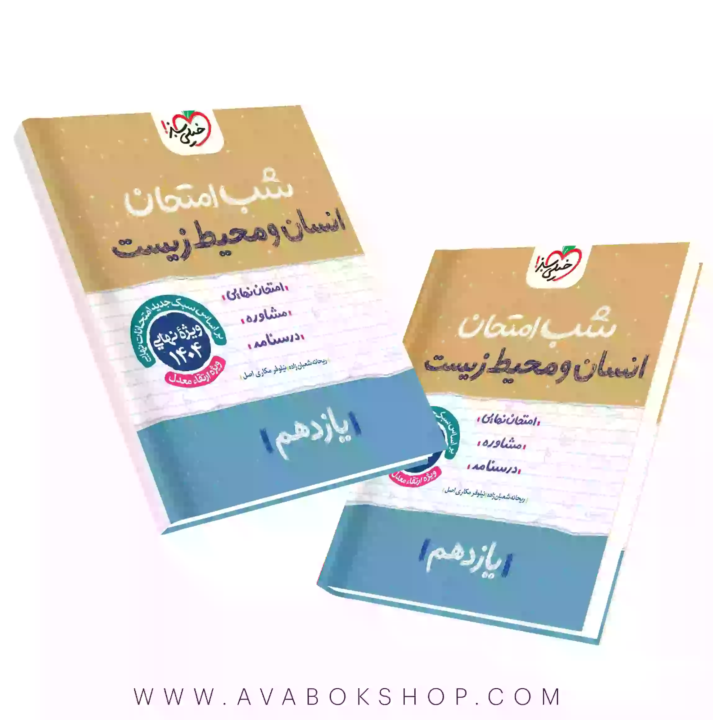 کتاب شب امتحان انسان و محیط زیست یازدهم خیلی سبز