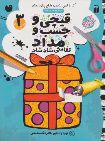 قیچی و چسب و مداد نقاشی شاد شاد 3 (سطح متوسط)