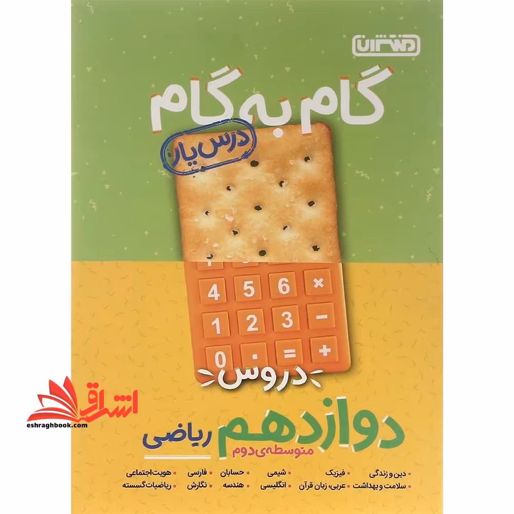 گام به گام دروس دوازدهم ریاضی (درس یار - فروشگاه کتاب اشراق