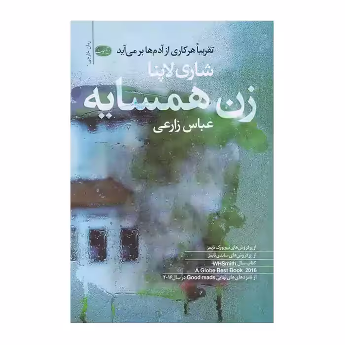 کتاب زن همسایه