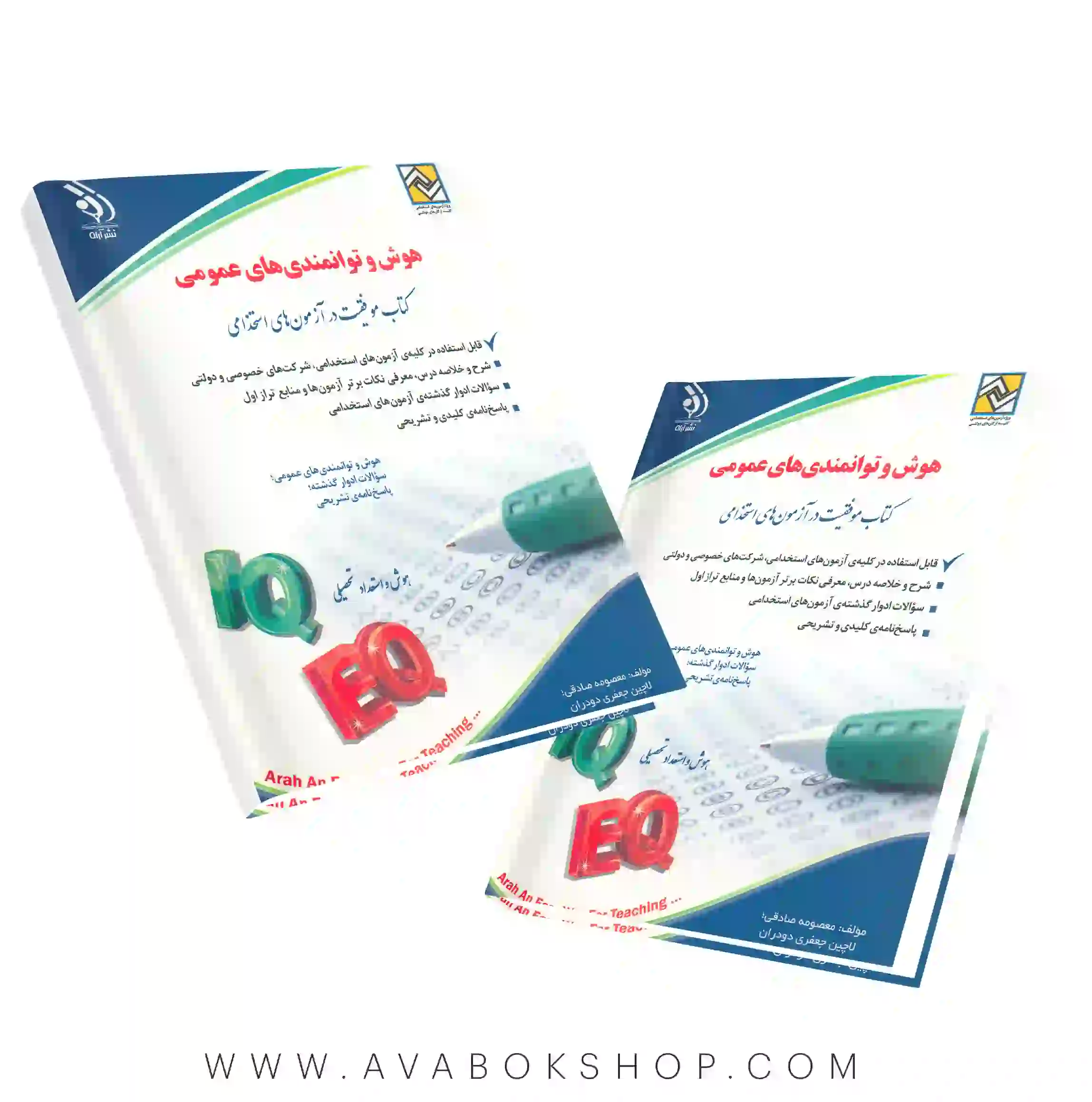 کتاب استخدامی هوش و توانمندی های عمومی انتشارات آراه