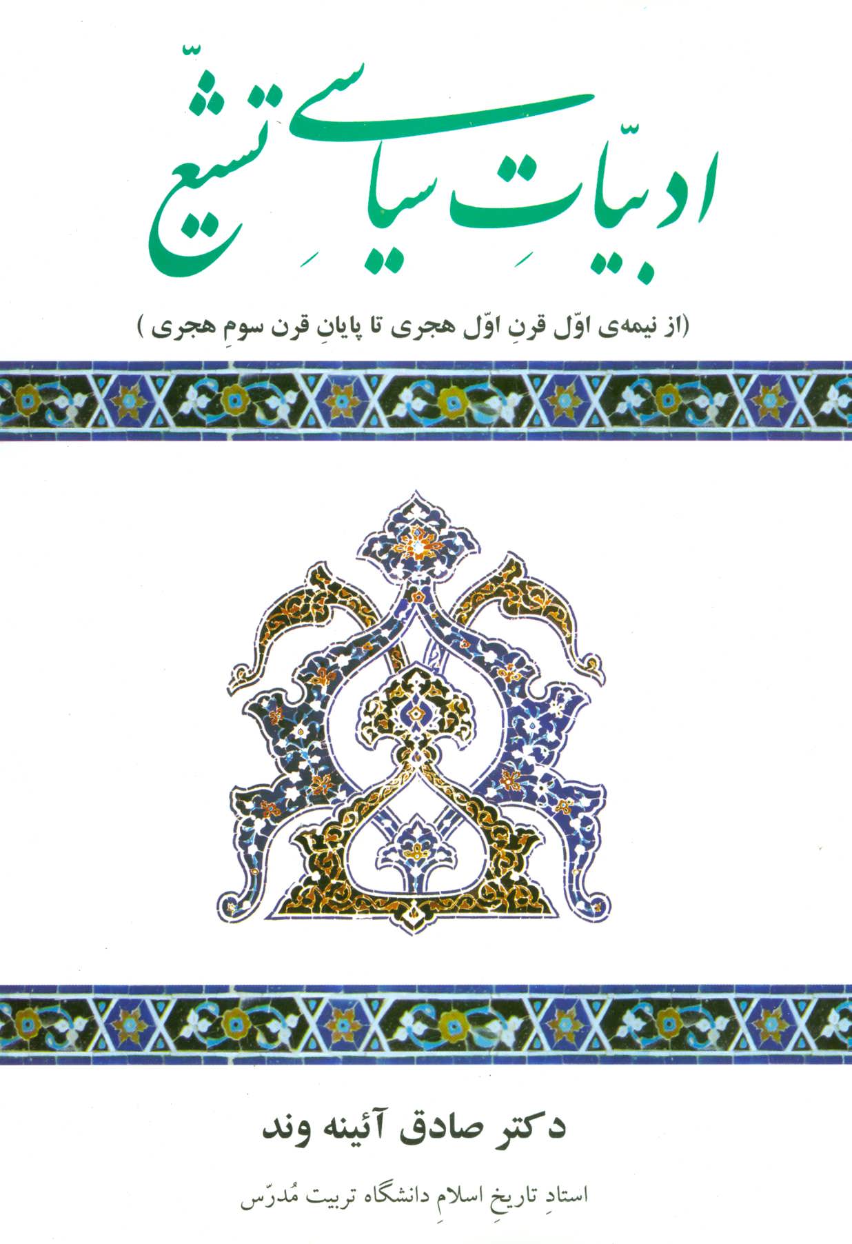 کتاب ادبیات سیاسی تشیع