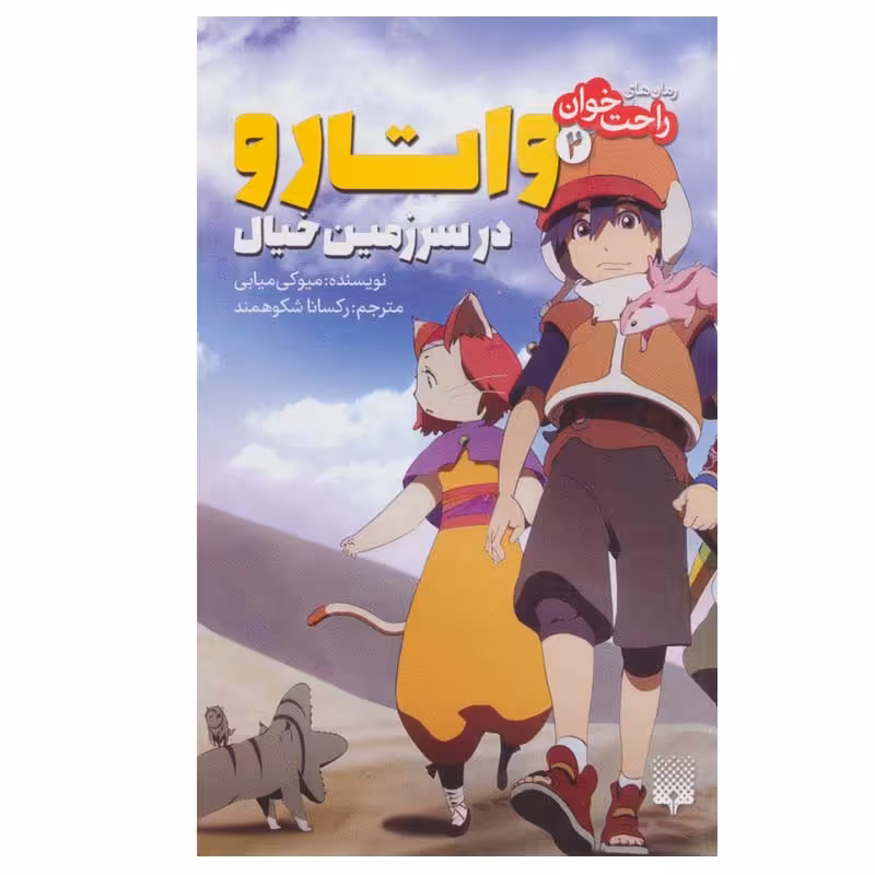 کتاب راحت خوان 2 واتارو در سرزمین خیال اثر میوکی میابی انتشارات پیدایش