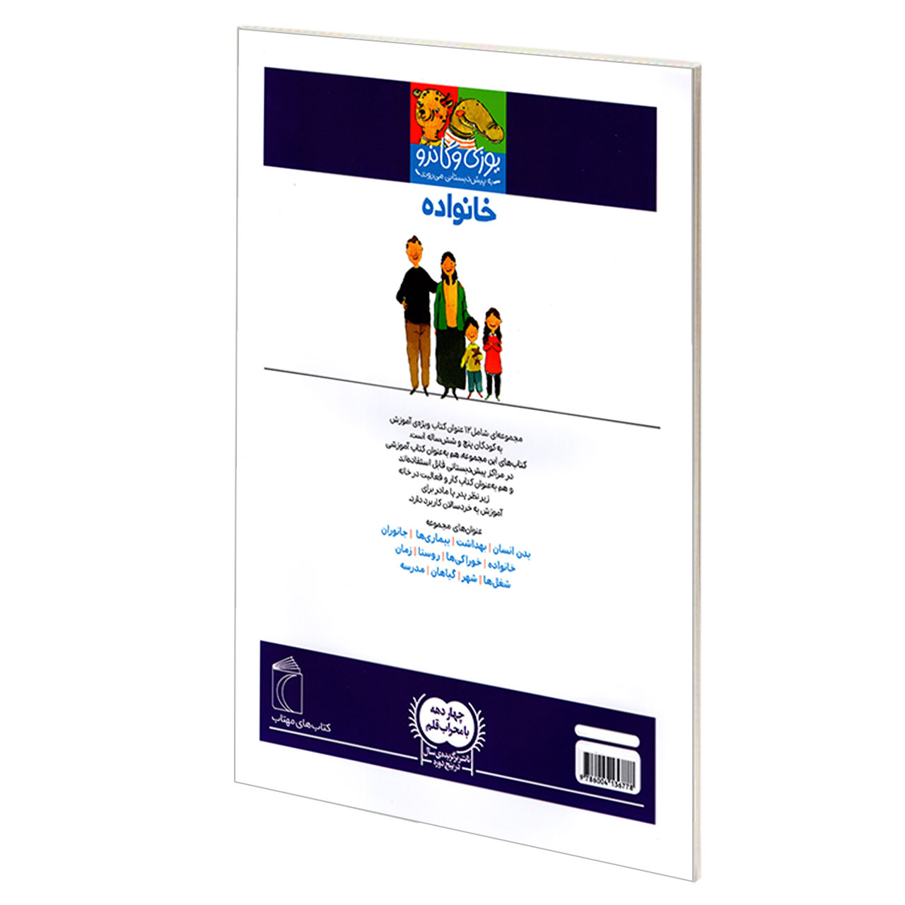 کتاب یوزی و گاندو به پیش دبستانی می روند؛ خانواده اثر جمعی از نویسندگان نشر محراب قلم