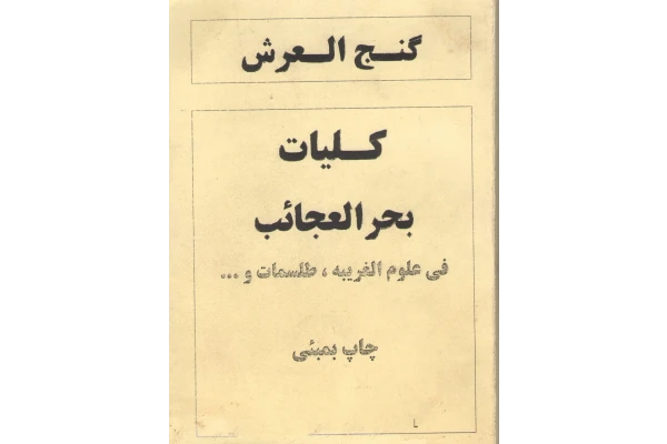PDF گنج العرش کلیات بحر العجایب چاپ بمبئی - کتابخانه مجازی واتیکان
