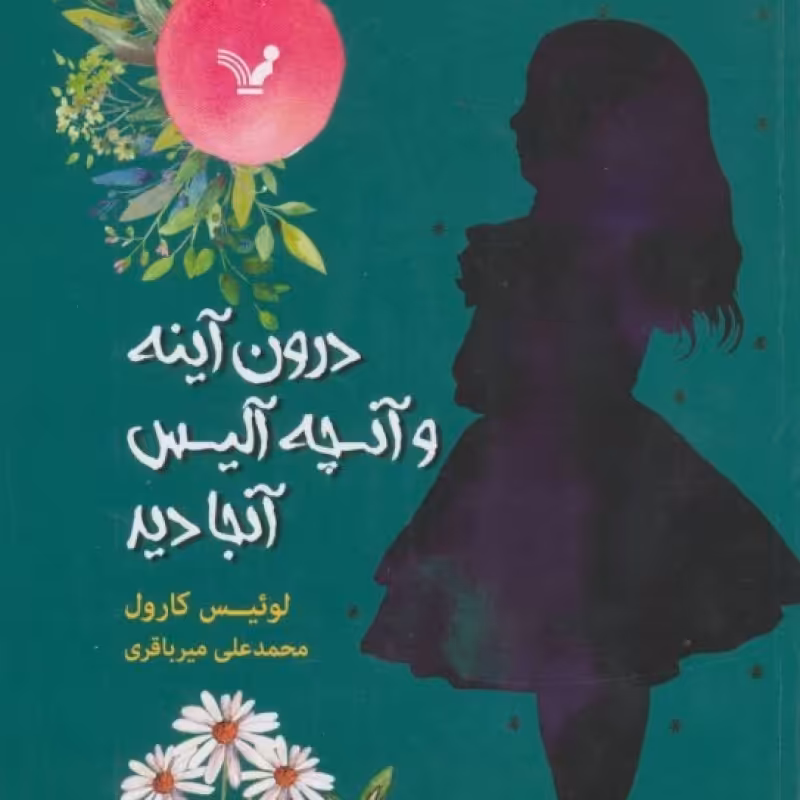 کتاب درون آینه و آنچه آلیس آنجا دید