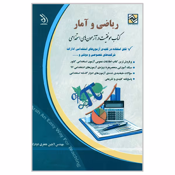 کتاب موفقیت در آزمون های استخدامی ریاضی و آمار اثر لاچین جعفری دودران انتشارات آراه