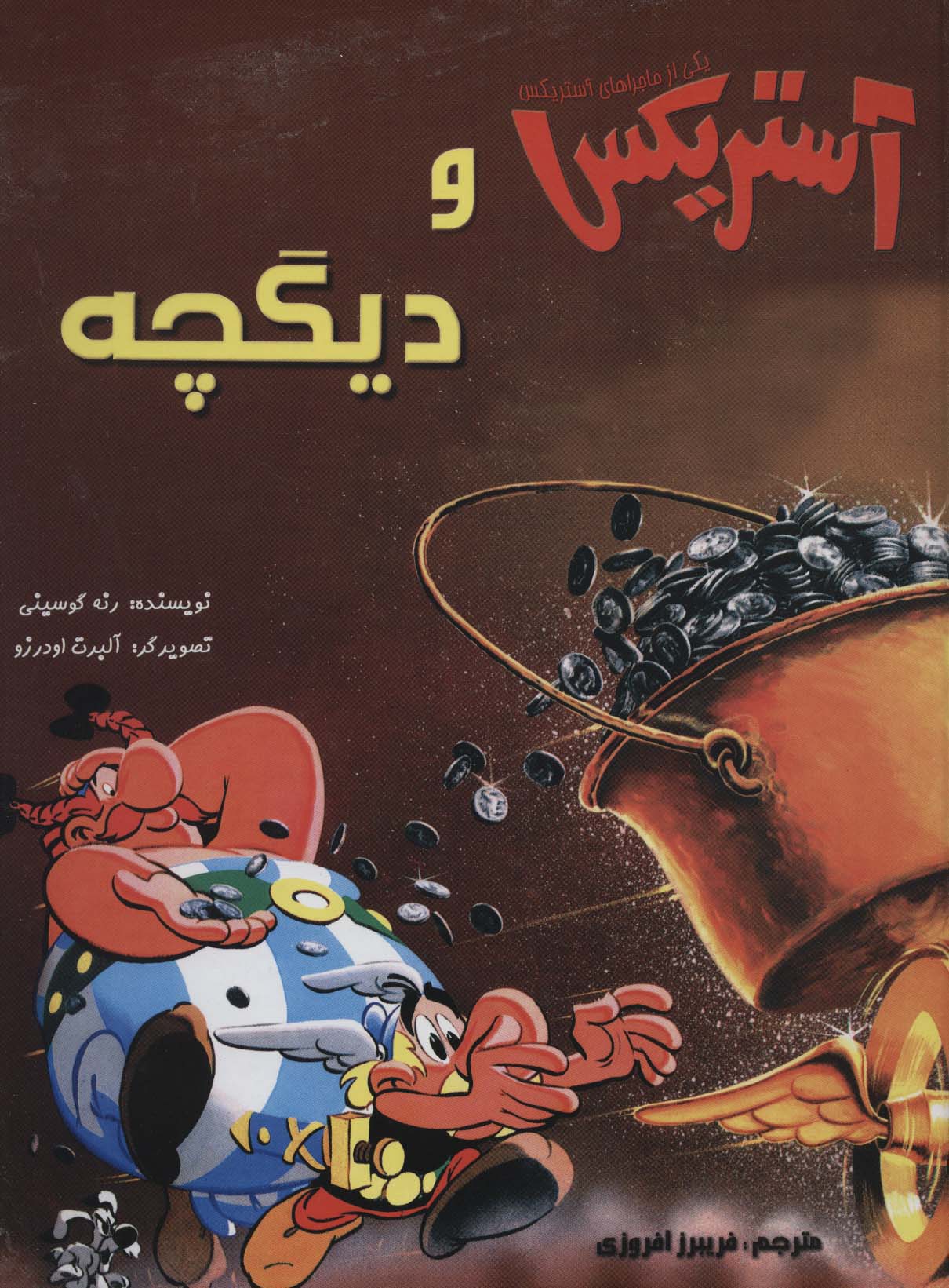 آستریکس و دیگچه (کمیک استریپ یکی از ماجراهای آستریکس)،(گلاسه) - ناشربوک | خرید آنلاین کتاب