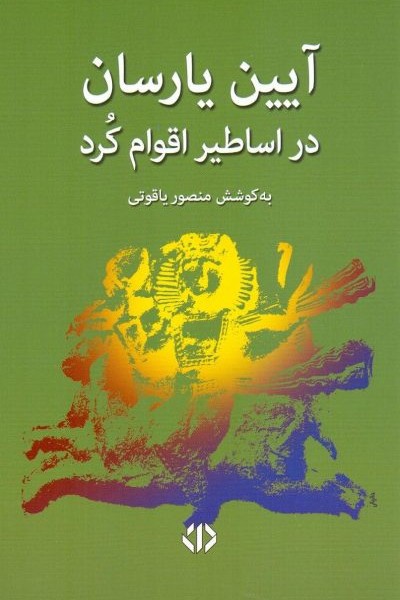 آیین یارسان در اساطیر اقوام کرد