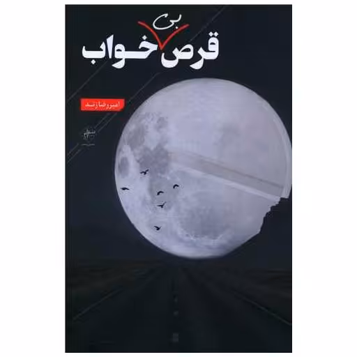 کتاب قرص بی خواب اثر امیر رضا زند