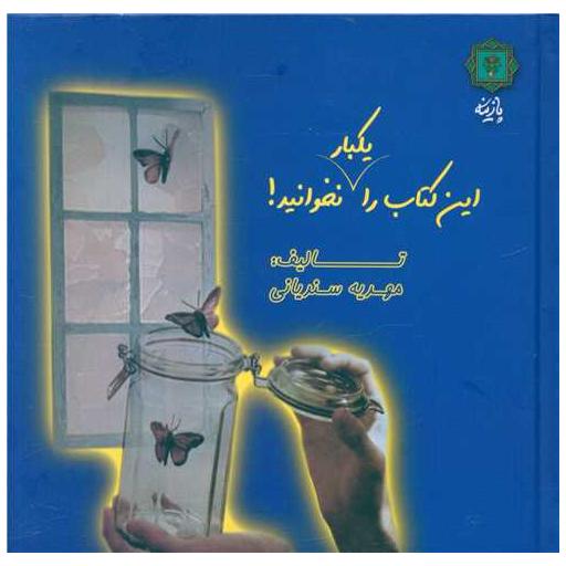 این کتاب را یکبار نخوانید اثر مهدیه سندیانی