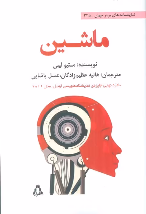 ماشین - ناشربوک | خرید آنلاین کتاب