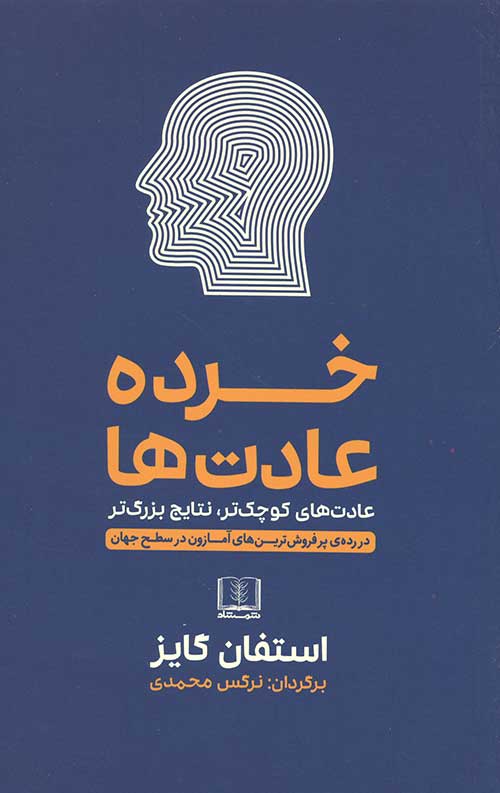 خرده عادت ها (عادت های کوچک تر،نتایج بزرگ تر)