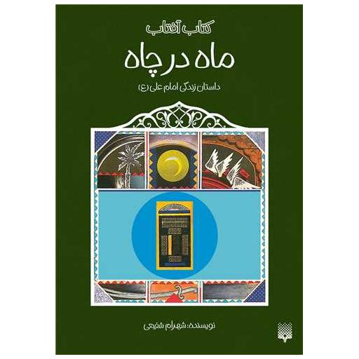 کتاب ماه در چاه (داستان زندگی امام علی اثر شهرام شفیعی