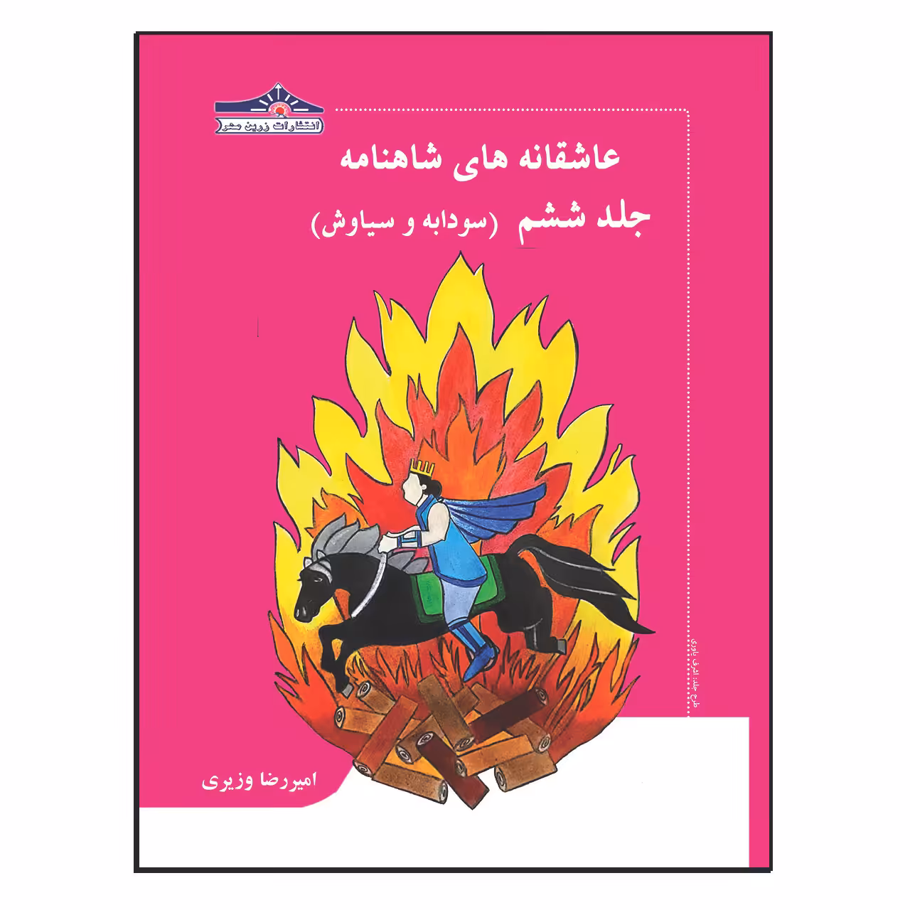 کتاب عاشقانه های شاهنامه سودابه و سیاوش اثر امیررضا وزیری انتشارات زرین مهر