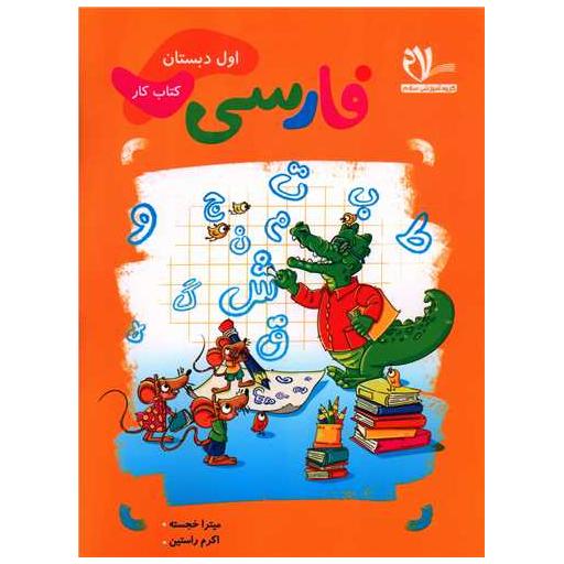 فارسی اول دبستان کتاب کار اثر میترا خجسته ، اکرم راستین