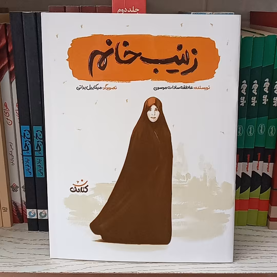 (قهرمان من) کتاب زینب خانم به قلم عاطفه سادات موسوی از انتشارات کتابک
