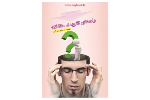 کتاب راه های تقویت حافظه - کتابخانه مجازی واتیکان