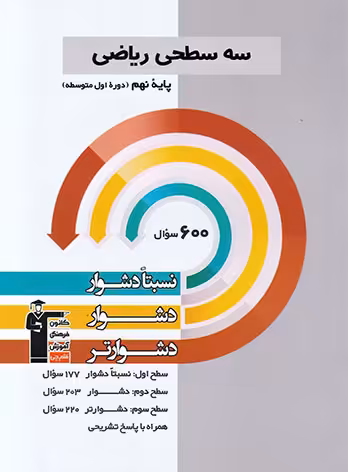 سه سطحی ریاضی نهم قلم چی