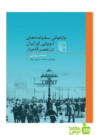 بازخوانی سفرنامههای اروپایی ایرانیان در عصر قاجار نغمه سهرابی مرکز - سیب ترش - SibTorsh