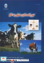 قیمت و خرید کتاب خوراک دادن عملی به گاو | ایده بوک